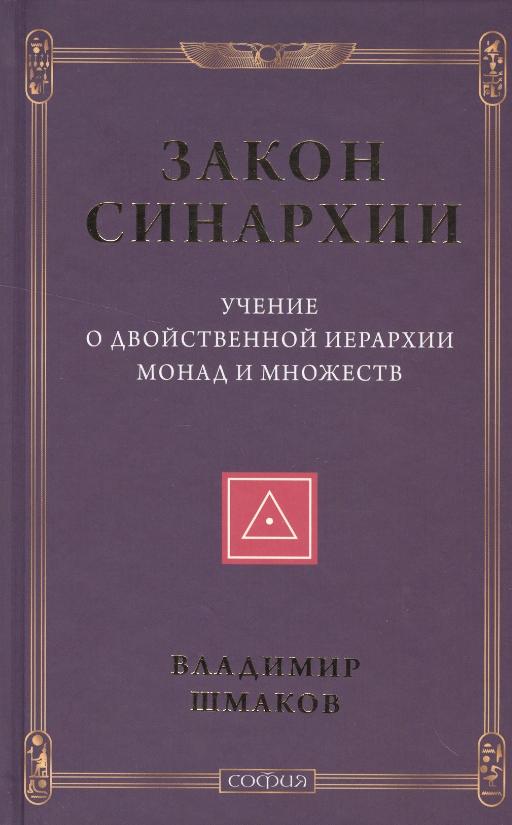 Алексеевич Шмаков Владимир: Закон синархии и учение о двойственной иерархии монад и множеств (нов.)