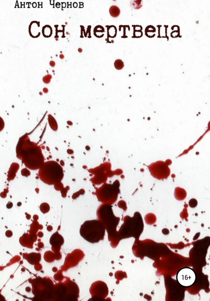 Андреевич Антон Чернов: Сон мертвеца
