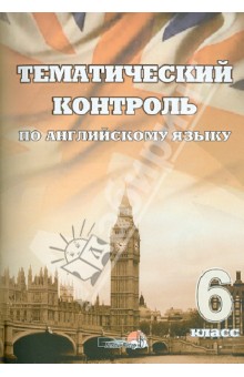Английский язык. 6 класс. Тематический контроль. Практикум для учащихся