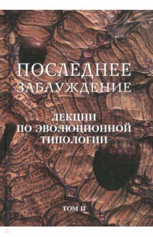 Последнее заблуждение. Лекции по эволюционной типологии. Том II