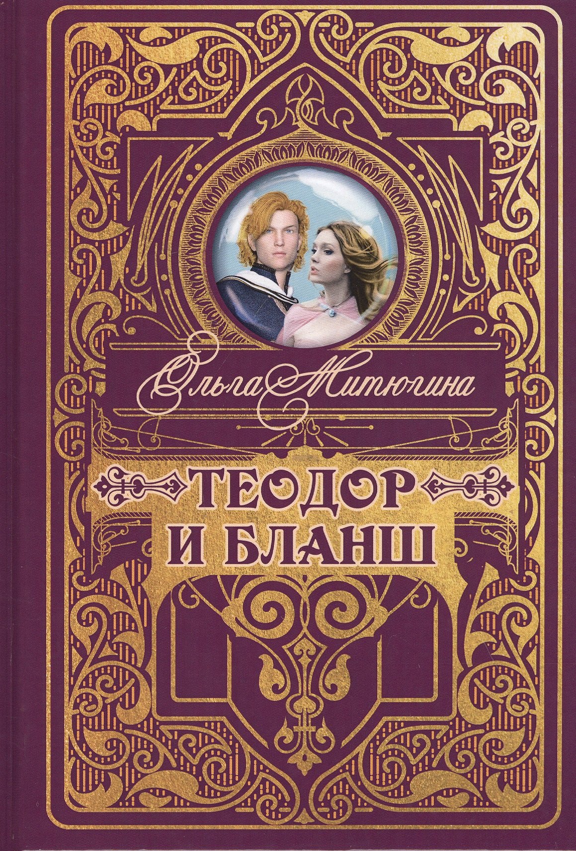 Митюгина Ольга Юрьевна: Теодор и Бланш