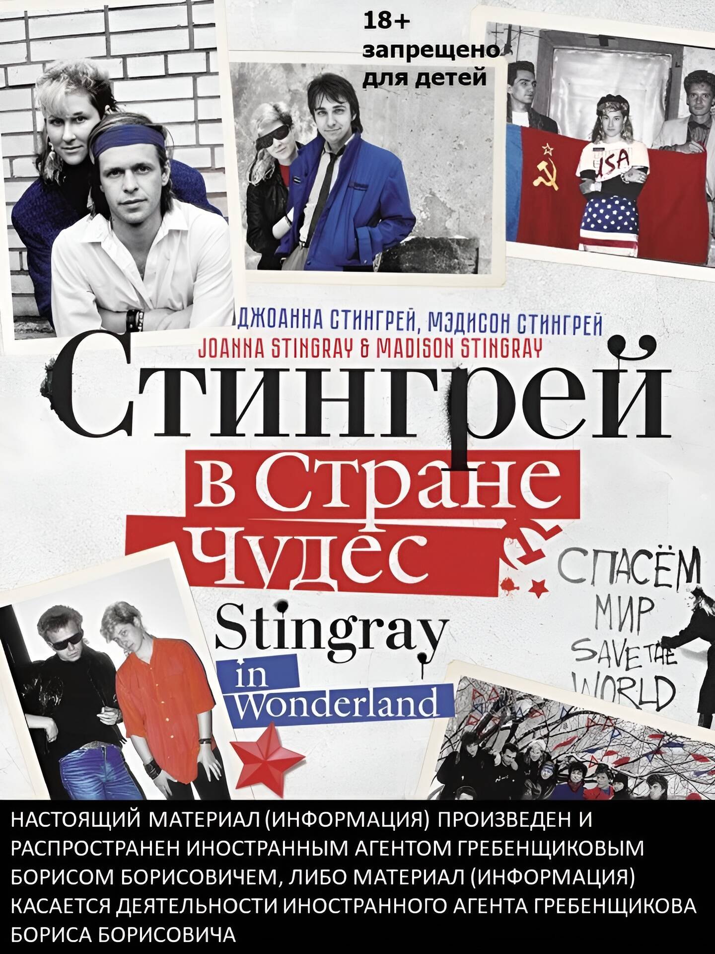 Стингрей Джоанна: Стингрей в Стране Чудес