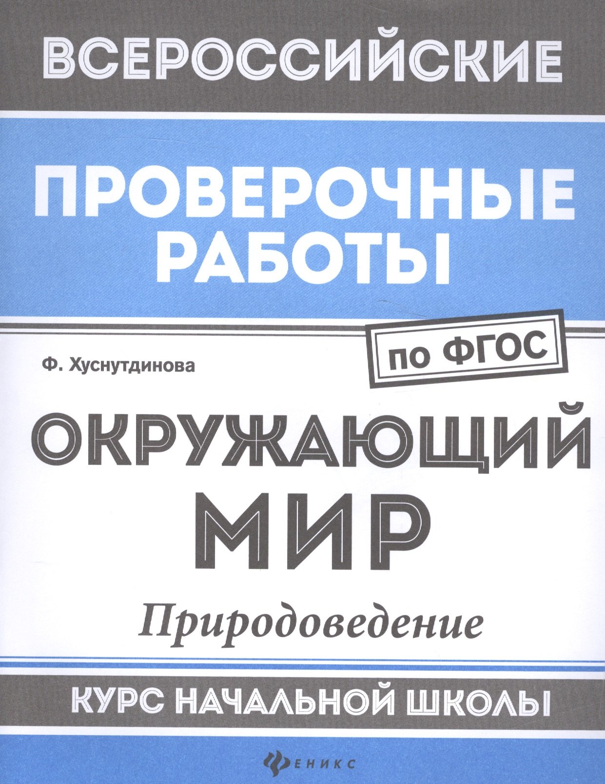 Хуснутдинова Фируза Насибуловна: Окружающий мир:природоведение:курс нач.школы