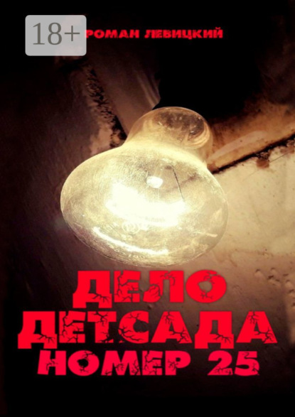 Левицкий Роман: Дело детсада номер 25
