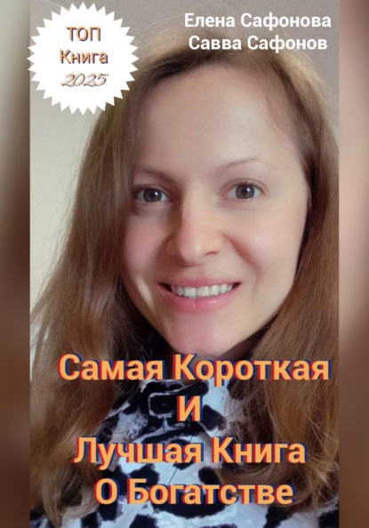 Сафонова Елена: Самая короткая книга о Богатстве!