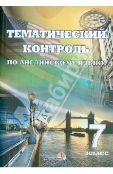 Английский язык. 7 класс. Тематический контроль. Практикум для учащихся