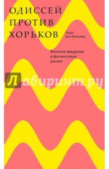 Вальвиц Георг фон: Одиссей против хорьков. Веселое введение в финансовые рынки