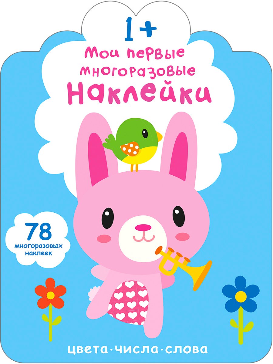 Мои первые многоразовые наклейки 1+