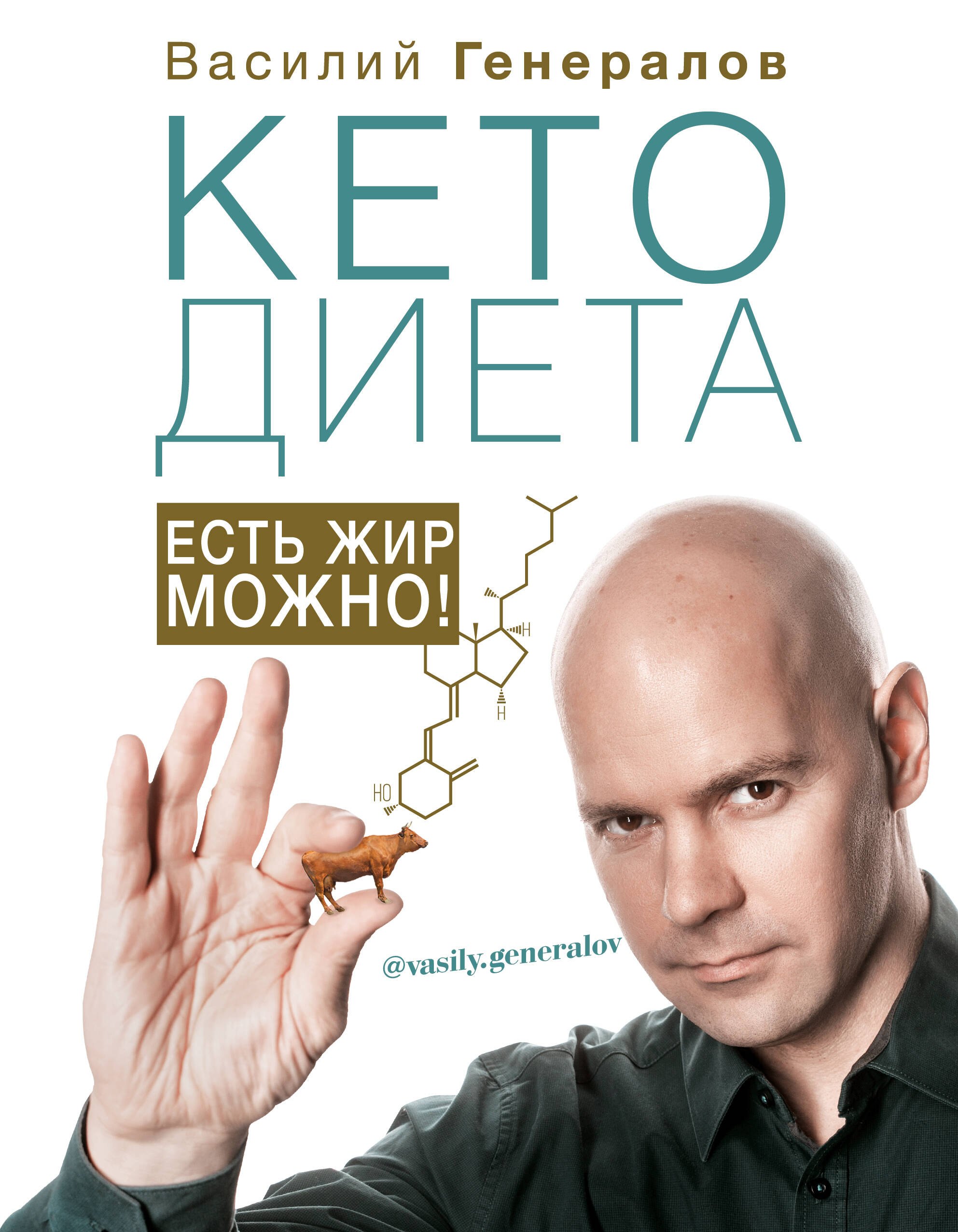 Генералов Василий Олегович: #КетоДиета. Есть жир можно!