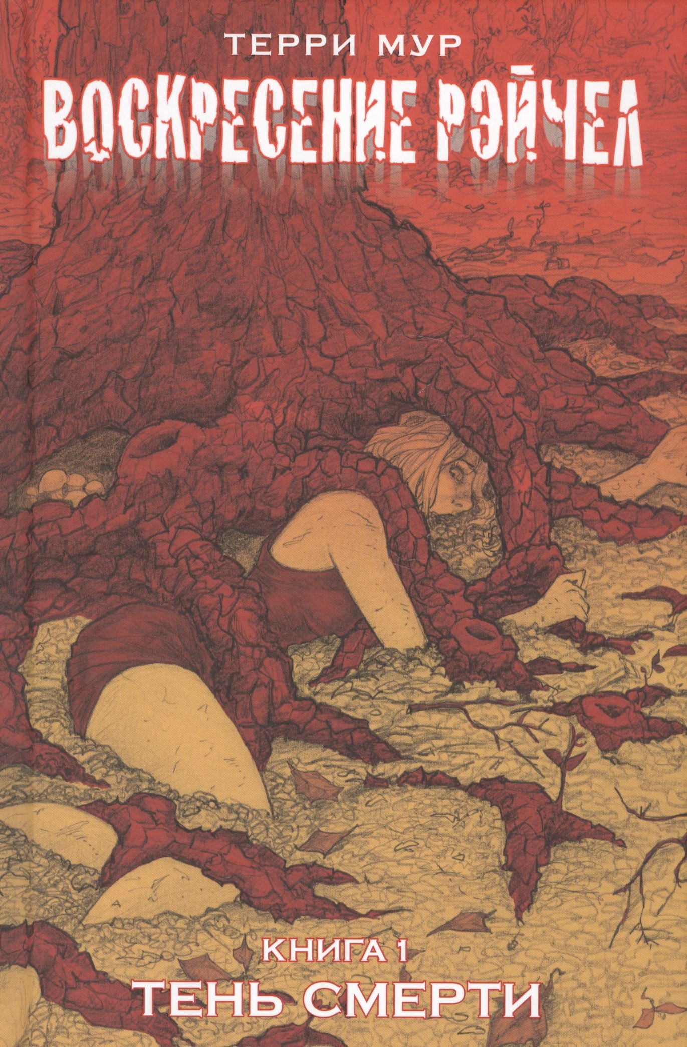 Мур Терри: Воскресение Рэйчел Том 1.