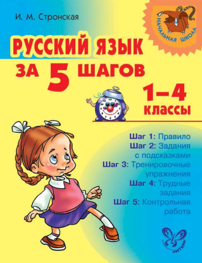 М. И. Стронская: Русский язык за 5 шагов. 1–4 классы