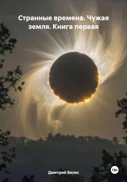Велес Дмитрий: Странные времена. Чужая земля. Книга первая