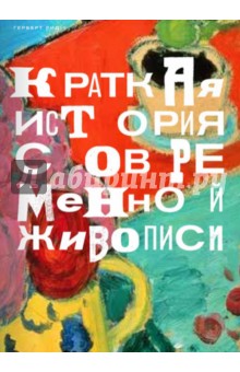 Рид Герберт: Краткая история современной живописи