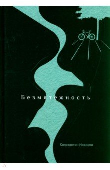 Новиков Константин: Безмятежность