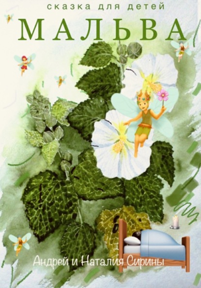 Адамович Андрей Сирин: Мальва