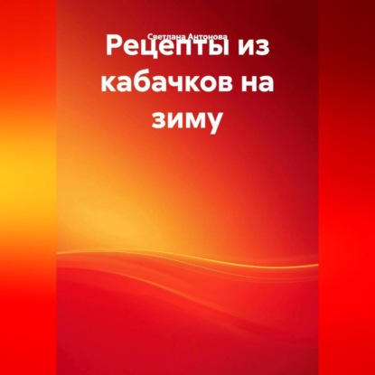 Антонова Светлана: Рецепты из кабачков на зиму