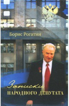 Рогатин Борис Николаевич: Записки народного депутата