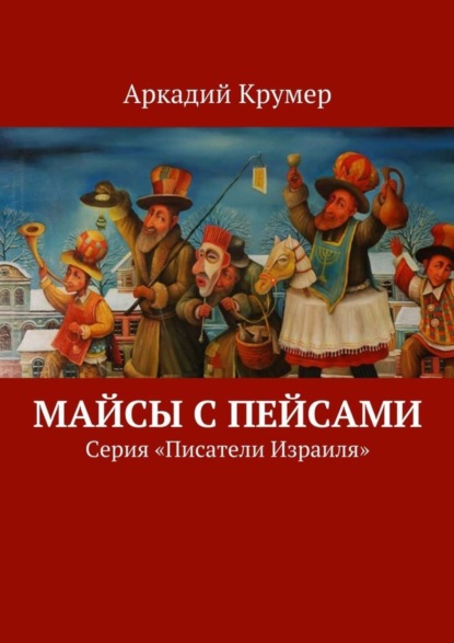Крумер Аркадий: Майсы с пейсами. Серия «Писатели Израиля»