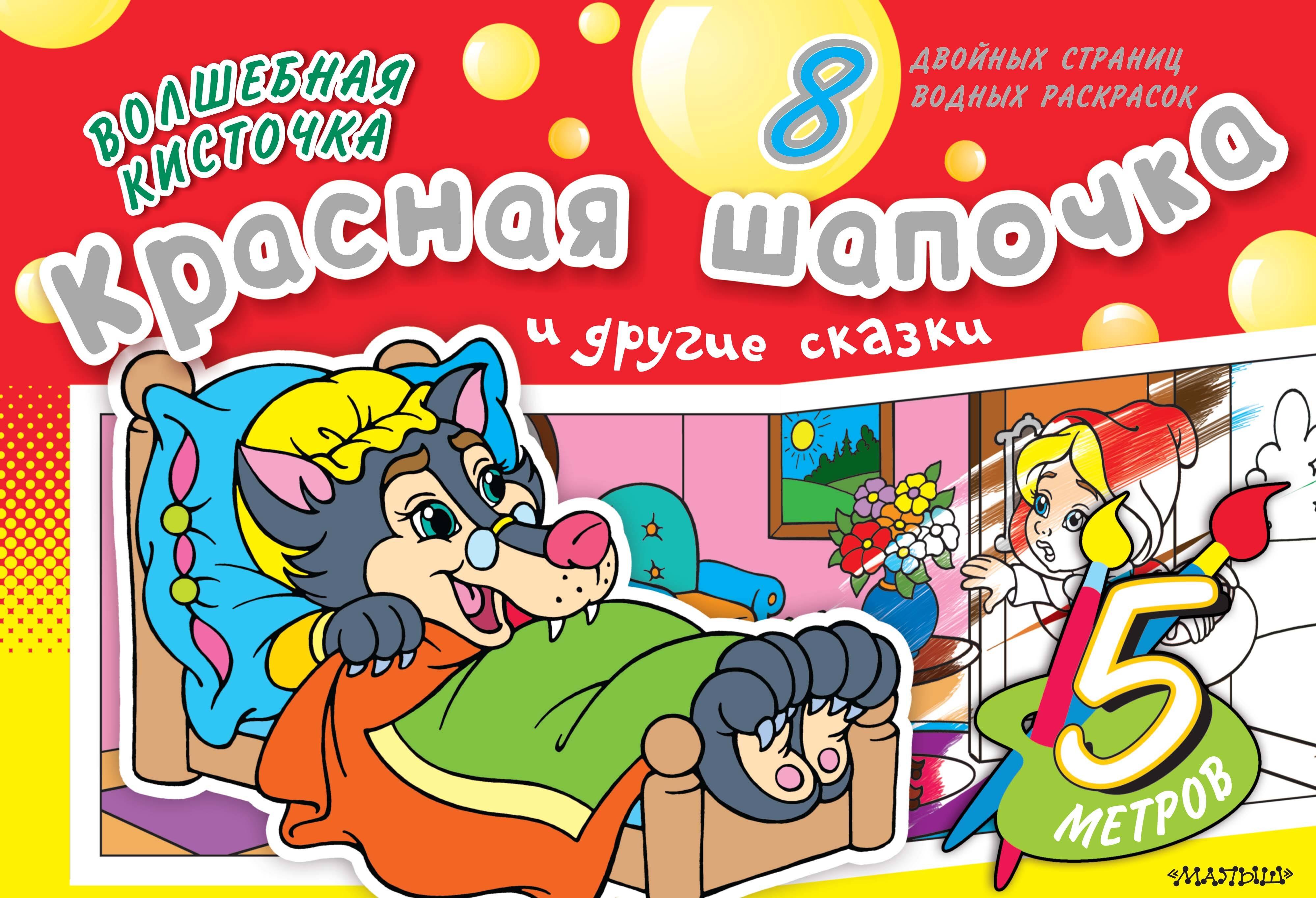 .: Раскрась водой(ГИГАНТ).ВК.Красная Шапочка и др.ска