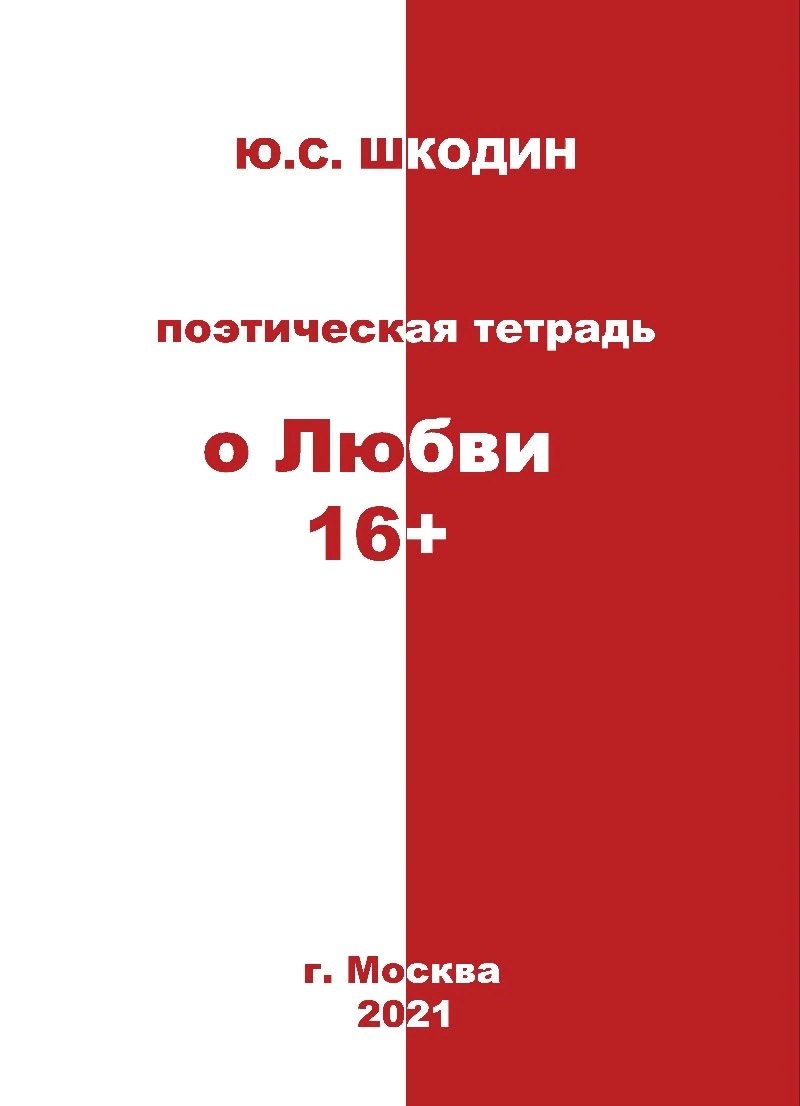Поэтическая тетрадь &quot;о Любви 16+&quot;