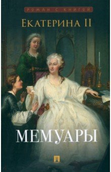 Екатерина II: Екатерина II. Мемуары