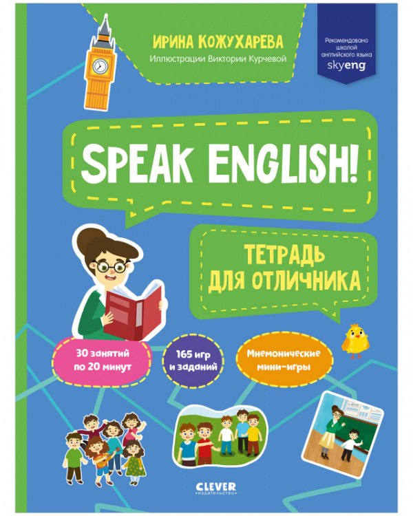 Кожухарева И.: Speak English! Тетрадка для отличника