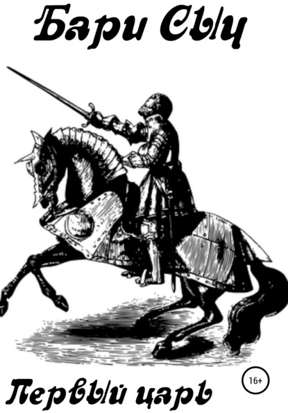 Сыч Бари: Первый царь