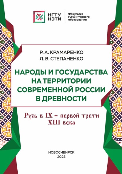 А. Р. Крамаренко: Народы и государства на территории современной России в древности. Русь в IX – первой трети XIII века