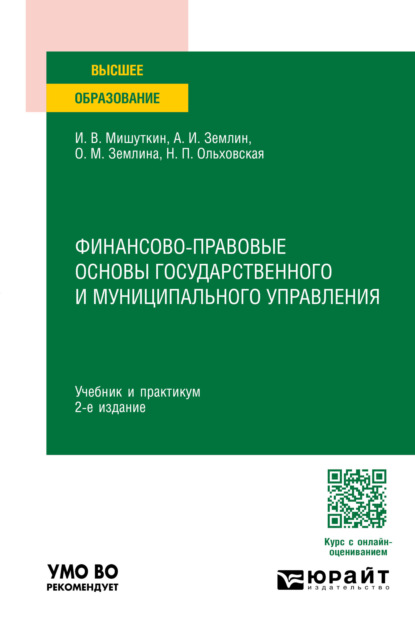 Михайловна Ольга Землина: Финансово-правовые основы государственного и муниципального управления 2-е изд., пер. и доп. Учебник и практикум для вузов
