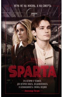 Петропольский Леонид: Спарта