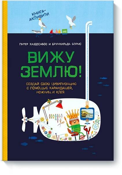 Хаудесабос Питер: Вижу землю! Создай свою цивилизацию с помощью карандашей, ножниц и клея. Книга-активити