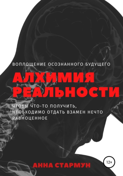 Стармун Aнна: Алхимия реальности