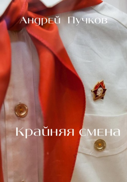 Викторович Андрей Пучков: Крайняя смена