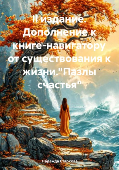 Валерьевна Надежда Старкова: II издание. Дополнение к книге-навигатору от существования к жизни. «Пазлы счастья»
