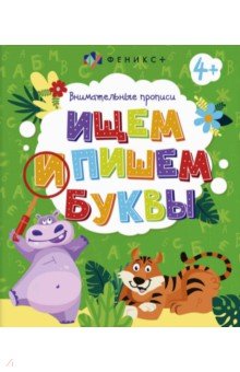 Внимательные прописи Ищем и пишем буквы