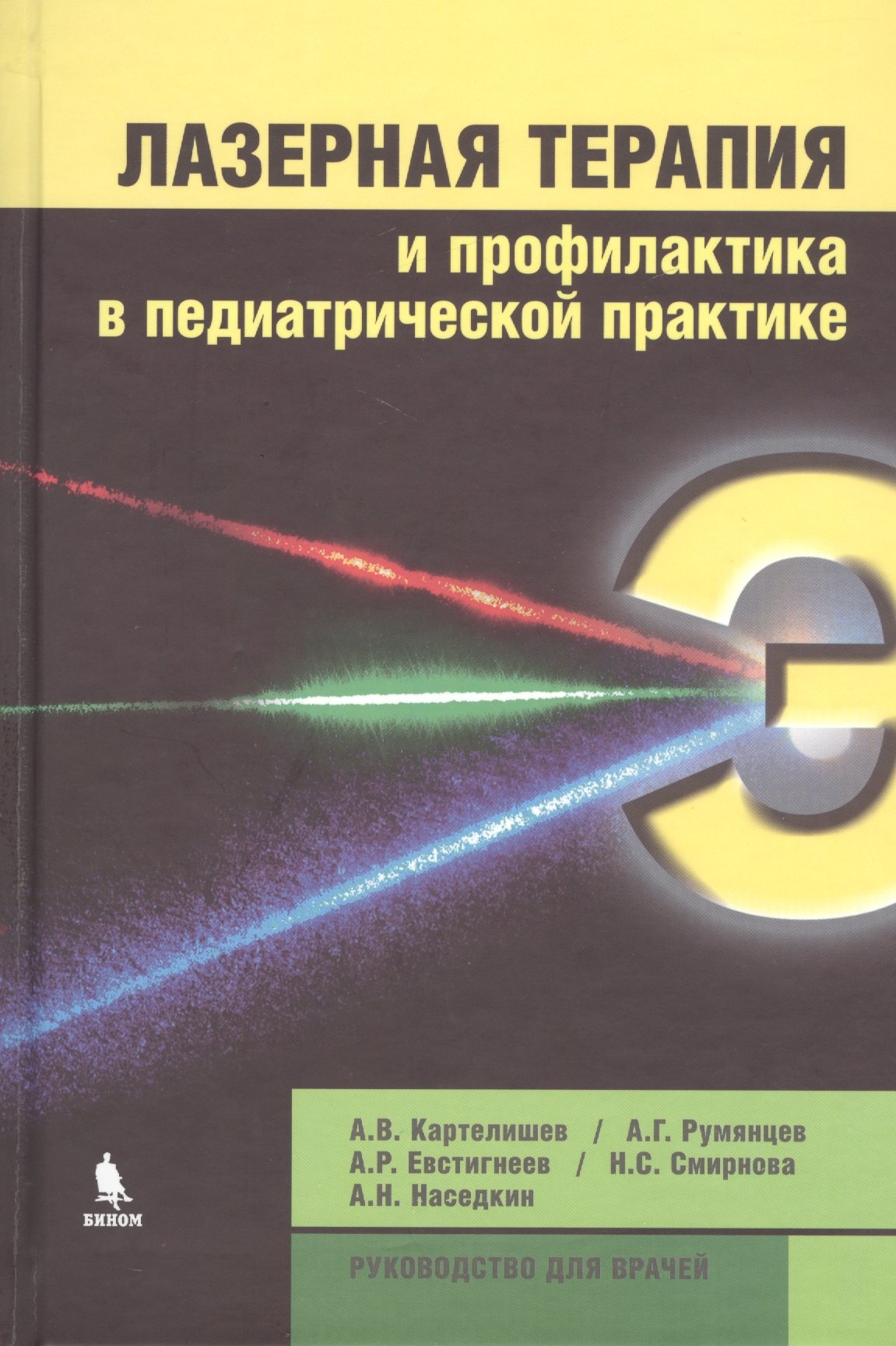 Васильевич Картелишев Анатолий: Лазерная терапия и профилактика в педиатрической практике. Руководство для врачей