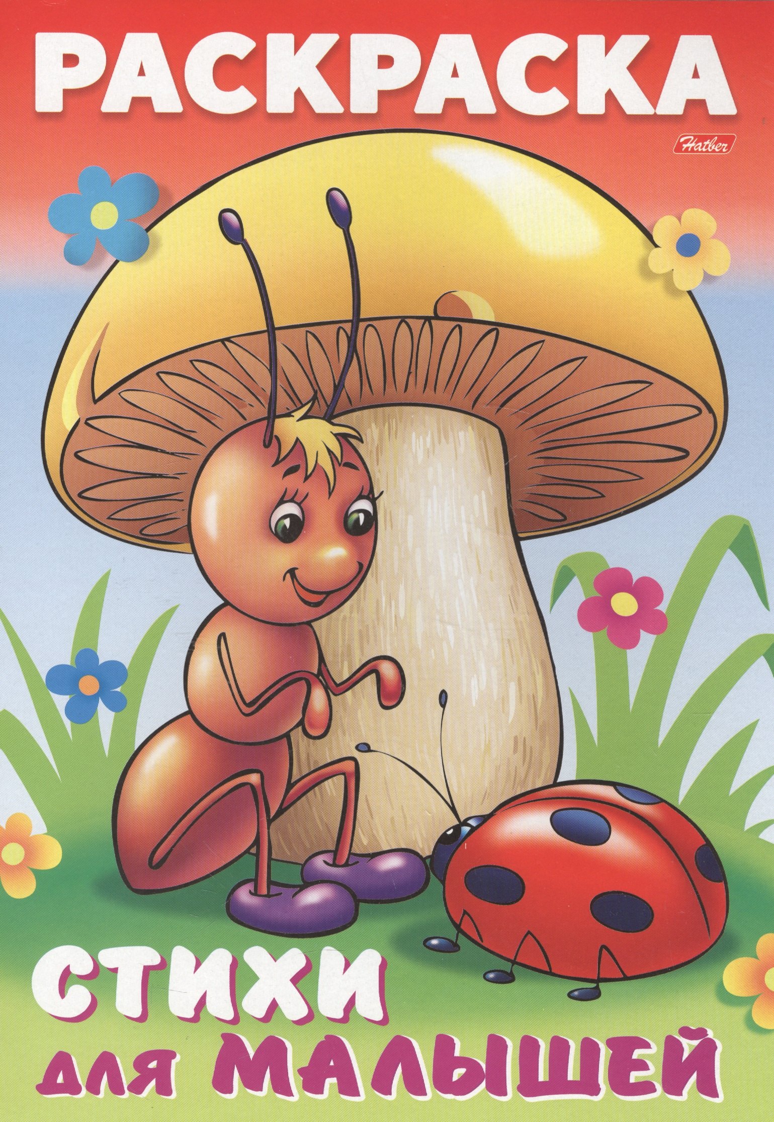 Баранюк А.: Р Муравьишка под грибом Стихи для малышей (мДМ) (илл. Барановой) Баранюк