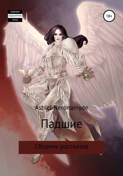 Neronamyde Ashiel: Падшие. Сборник рассказов