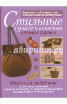 Стильные сумки и кошельки своими руками