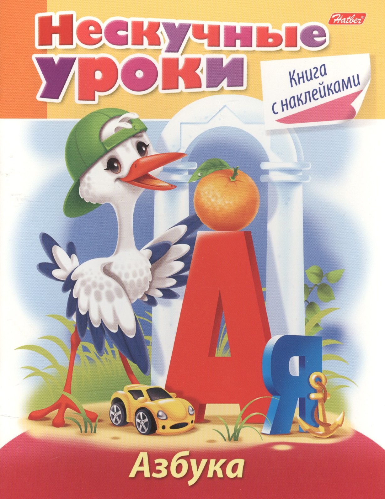 Султанова Марина Наумовна: Азбука. Книга с наклейками