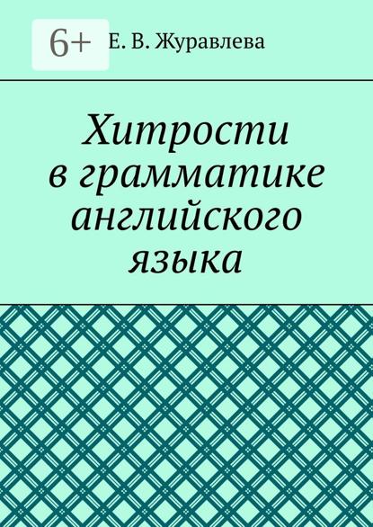 В. Е. Журавлева: Хитрости в грамматике английского языка