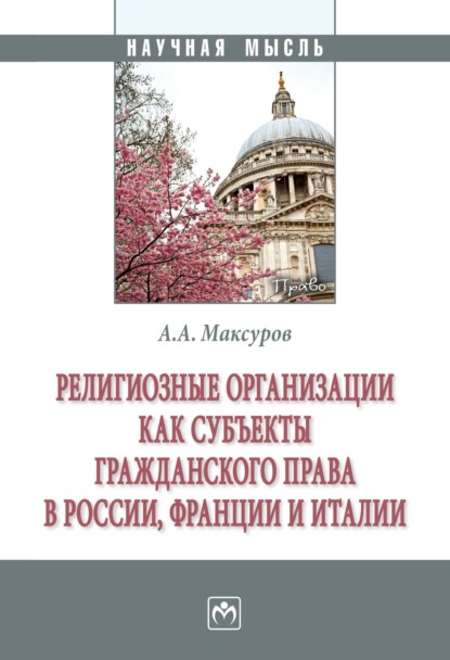 Анатольевич Алексей Максуров: Религиозные организации как субъекты гражданского права в России, Франции и Италии