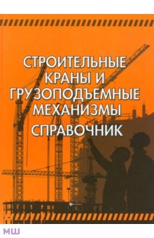 Кирнев Александр Дмитриевич: Строительные краны и грузоподъемные механизмы. Справочник
