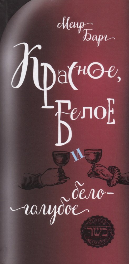 Барг Мари: Красное, белое и бело-голубое