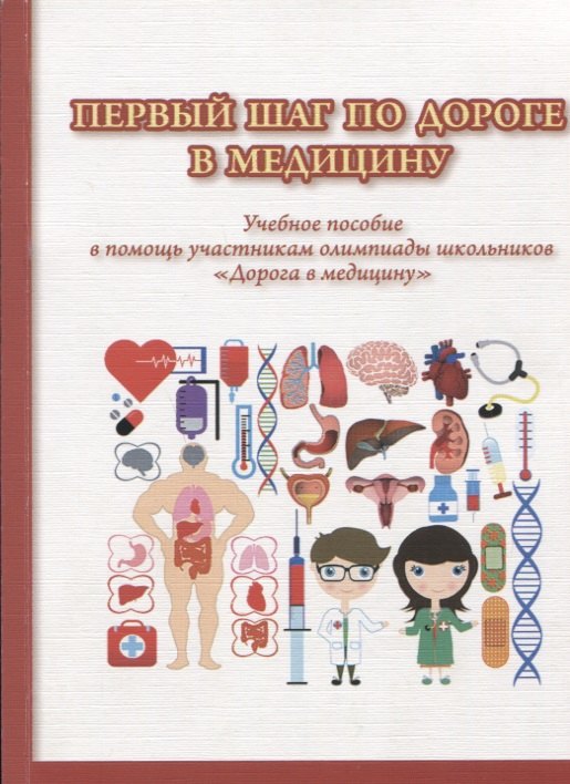 Эриковна Голованова Наталья: Первый шаг по дороге в медицину. Учебное пособие в помощь участникам олимпиады школьников &quot;Дорога в медицину&quot;. 2-е изд., исправ.