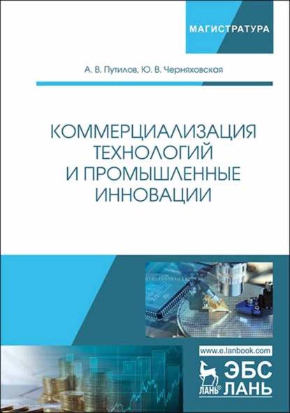 В. Ю. Черняховская: Коммерциализация технологий и промышленные инновации