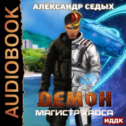 Седых Александр: Магистр хаоса
