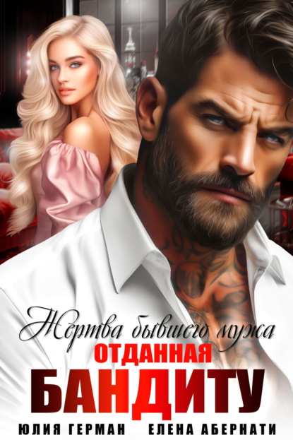 Михайловна Юлия Герман: Жертва бывшего мужа. Отданная бандиту