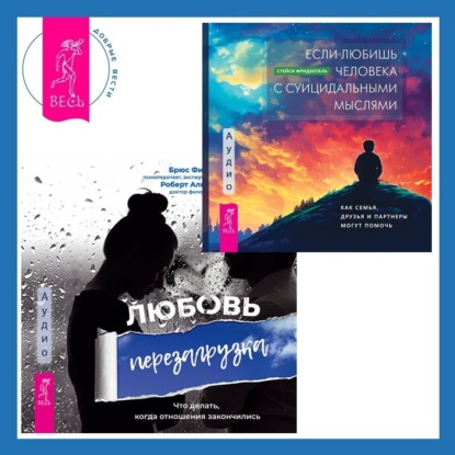Фишер Брюс: Если любишь человека с суицидальными мыслями + Любовь. Перезагрузка. Что делать, когда отношения закончились