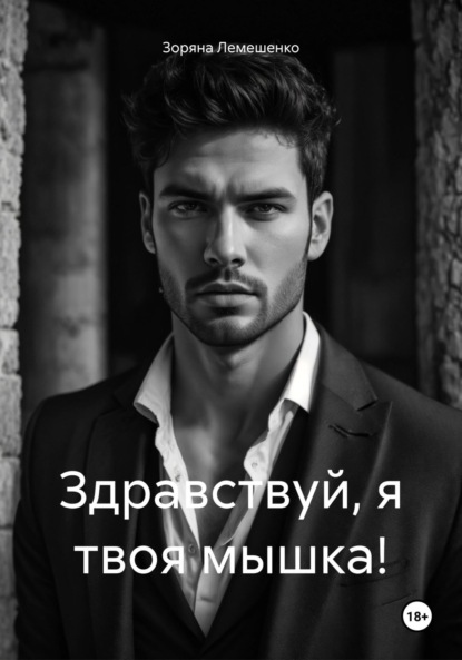 Лемешенко Зоряна: Здравствуй, я твоя мышка!